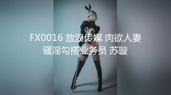 FX0016 放浪传媒 肉欲人妻骚淫勾搭业务员 苏璇