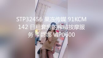 STP32456 果冻传媒 91KCM142 日租套房的榨精按摩服务 李娜娜 VIP0600