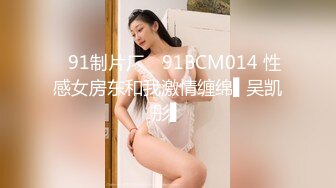 ✿91制片厂✿ 91BCM014 性感女房东和我激情缠绵▌吴凯彤▌