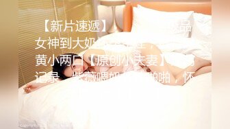 STP19021 每个妹子都要亲自来洗一洗，还要小穴抽烟。角度完美手法专业大淫魔