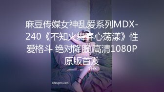 麻豆传媒女神乱爱系列MDX-240《不知火舞春心荡漾》性爱格斗 绝对降服 高清1080P原版首发