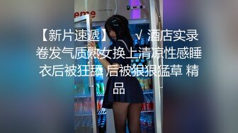 【新片速遞】 ❤️√ 酒店实录 卷发气质熟女换上清凉性感睡衣后被狂舔 后被狠狠猛草 精品