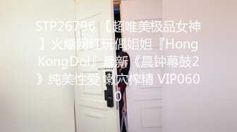 STP26796 【超唯美极品女神】火爆网红玩偶姐姐『HongKongDol』最新《晨钟幕鼓2》纯美性爱 嫩穴榨精 VIP0600