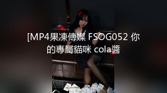 [MP4果凍傳媒 FSOG052 你的專屬貓咪 cola醬