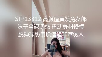 STP13312 高颜值黄发兔女郎妹子全裸诱惑 扭动身材慢慢脱掉揉奶自摸逼逼非常诱人