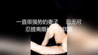 一直很强势的妻子❤️忍无可忍提离婚被一向软弱