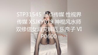 STP31545 起点传媒 性视界传媒 XSJKY079 神棍风水师双修信女消灾解厄 乐奈子 VIP0600