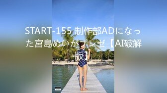 START-155 制作部ADになった宮島めいがプレゼ【AI破解版】