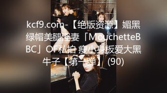 kcf9.com-【绝版资源】媚黑绿帽美腿淫妻「MouchetteBBC」OF私拍 瘦小身板爱大黑牛子【第一弹】 (90)