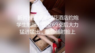  新片速递瘦子探花酒店约炮学生制服外围女69交后大力猛进猛出，最后颜射脸上