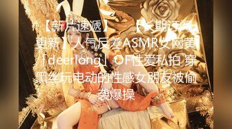 【新片速遞】  ✨【长期订阅更新】人气反差ASMR女网黄「deerlong」OF性爱私拍 穿黑丝玩电动的性感女朋友被偷袭爆操