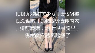 约炮兼职幼师，妹子经验少不太会口但是很敬业