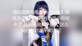 清纯甜美御姐女神〖小桃〗桃桃去个超市被两名售卖小哥相中了 拉到库房挨个插入 这么嫩的小穴谁不痴迷呢