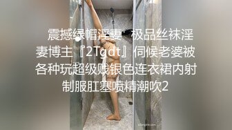 ✿震撼绿帽淫妻✿极品丝袜淫妻博主『2Tgdt』伺候老婆被各种玩超级贱银色连衣裙内射制服肛塞喷精潮吹2