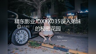 精东影业JDXYX035误入弟妹的秘密花园