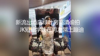 98年白皙翘臀小姨子假期来家玩时各种挑逗试探后趁老婆不在扒掉她衣服狠狠干,搞完后好像又被抱出去继续操!