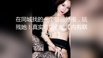 《极品反差✿骚妻泄密》推特S级身材美艳翘臀女神【小可爱】不雅私拍完结~旅游露出性爱野战公共场所啪啪各个地方都是战场