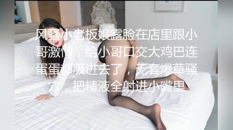 风骚小老板娘露脸在店里跟小哥激情，给小哥口交大鸡巴连蛋蛋都吸进去了，无套爆草骚穴，把精液全射进小嘴里