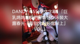 DANDY-655(中文字幕) 「巨乳媽媽朋友們穿著迷你泳裝大露春光！看到勃起興奮幹上」VOL.1