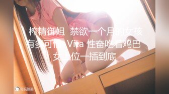  榨精御姐  禁欲一个月的女孩有多可怕  Vita 性奋吃着鸡巴 女上位一插到底