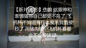 丰满人妖比女人还要温柔的表情妩媚胴体光滑肌肤69互JJ撅起插入菊花爆射爱液