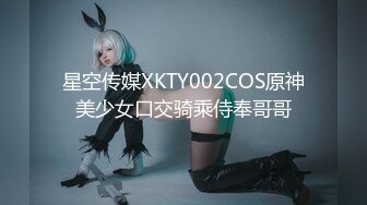 星空传媒XKTY002COS原神美少女口交骑乘侍奉哥哥