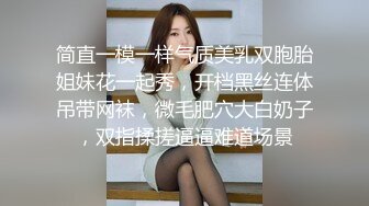 【极品女神自慰 】莫辞酒高颜值美女平时追不到 私下自己在扣逼 淫水狂流舔在嘴里 骚语挑逗索要精子超淫荡5 (3)