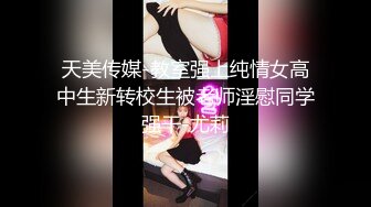 天美传媒-教室强上纯情女高中生新转校生被老师淫慰同学强干-尤莉