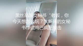  黑丝高跟女秘书“老板，你今天想怎么玩？”新来的女秘书惨遭鸡巴疯狂撞击