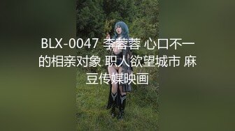 BLX-0047 李蓉蓉 心口不一的相亲对象 职人欲望城市 麻豆传媒映画