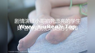 人美屄嫩 是个极佳的打炮架子 看得鸡巴都起了 真是想来一发[131P+1V/935M]