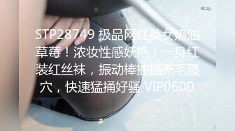 STP28749 极品网红美女奶油草莓！浓妆性感妖艳！一身红装红丝袜，振动棒抽插无毛骚穴，快速猛捅好骚 VIP0600