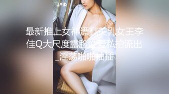 最新推上女神漂亮美乳女王李佳Q大尺度露脸性爱私拍流出_淫荡啪啪抽插