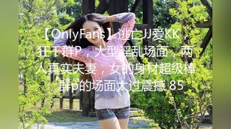 【OnlyFans】逃亡JJ爱KK，狂干群P，大型淫乱场面，两人真实夫妻，女的身材超级棒，群p的场面太过震撼 85