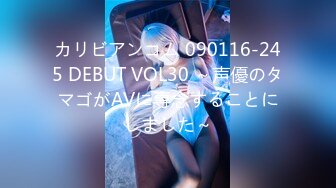 カリビアンコム 090116-245 DEBUT VOL30 ～声優のタマゴがAVに専念することにしました～