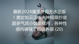 《极品淫乱✿顶级绿帽》推特网红人类高质量淫乱夫妻【小鲸鱼】订阅私拍，各种极限露出参加夫妻群交会给单男分享自己的极品娇妻