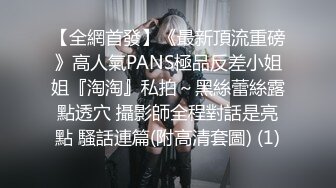 【全網首發】《最新頂流重磅》高人氣PANS極品反差小姐姐『淘淘』私拍～黑絲蕾絲露點透穴 攝影師全程對話是亮點 騷話連篇(附高清套圖) (1)