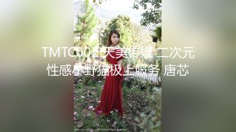 TMTC002 天美传媒 二次元性感小野猫极上服务 唐芯