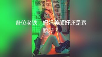 各位老铁，妈妈美颜好还是素颜好？