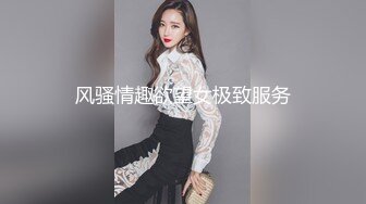 风骚情趣欲望女极致服务