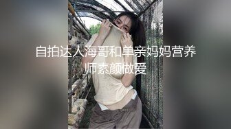 自拍达人海哥和单亲妈妈营养师素颜做爱