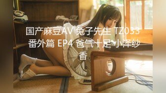 国产麻豆AV 兔子先生 TZ033 番外篇 EP4 爸气十足 小泽纱香