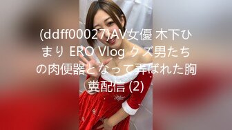 (ddff00027)AV女優 木下ひまり ERO Vlog クズ男たちの肉便器となって弄ばれた胸糞配信 (2)