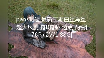 pans暖暖 最新二期白丝黑丝 超大尺度 露B露脸 透点 两套[76P+2V/1.88G]