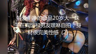 特爱干净的极品20岁大一妹子在宾馆和男友嘿咻自拍，身材很完美性感  (2)