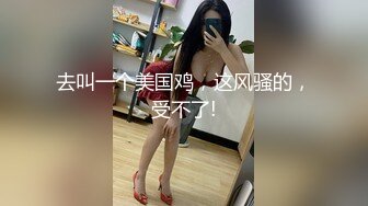 探花小伙约操气质不错御姐,短裙美腿高跟鞋,喜欢先调情预热下