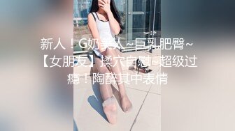  极品身材圆润翘臀女神 和大屌男友疯狂到底~后入爆菊花，B穴同时插入震动道具