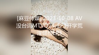 [麻豆传媒] 2023-10-08 AV没台词MTVQ24-EP3开学荒淫健检EP3