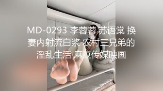 《顶级女神✿罕见泄密》初代网红模特鼻祖，极品外围名媛【潘娇娇】尺度全开，三点特写道具插白虎粉嫩B，私处真的无敌，撸点满满