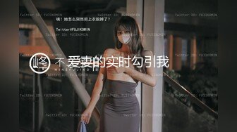 《顶级炸弹萝莉控必备》推特超极品合法卡哇伊稚嫩福利姬Lepau私拍，制服紫薇与大个爸爸各种啪啪，年纪轻轻如此反差2 (2)